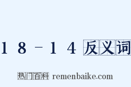18-14反义词是什么意思的图片